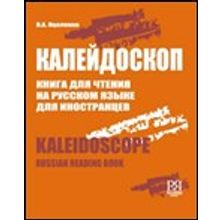 Калейдоскоп. Книга для чтения на русском языке для иностранцев. В.А. Яцеленко. 2009.