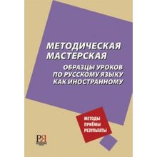 Методическая мастерская. Образцы уроков по русскому языку как иностранному. Н.Б. Битехтина, В.Н, Климова, Н.А. Метс и др. 2012