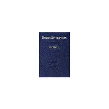 Лествичник Иоанн - Лествица