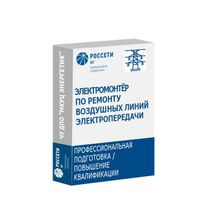 Обучение электромонтеров по ремонту воздушных линий электропередачи