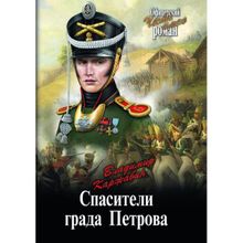 Спасители града Петрова. Каржавин В.В.