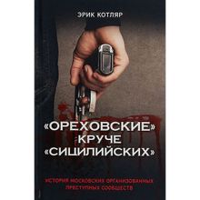 "Ореховские" круче "Сицилийских". История московских организованных преступных сообществ