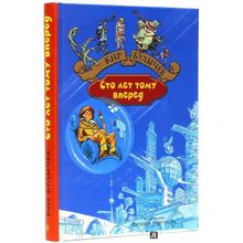 Альфа-книга Сто лет тому вперед Кир Булычев