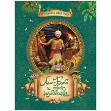 Росмэн Али-баба и сорок разбойников Сказки в подарок