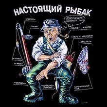 Футболка Настоящий рыбак