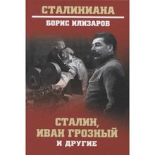 Сталин, Иван Грозный и другие. Илизаров Б.С.