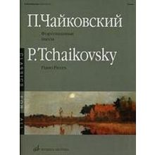 15660МИ Чайковский П.И. Фортепианные пьесы. Издательство "Музыка"