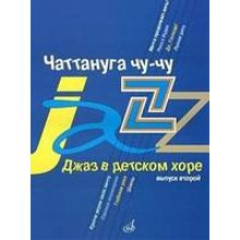 16584МИ Джаз в детском хоре. Вып. 2. Чаттануга чу-чу. Для среднего хора, Издательство «Музыка»