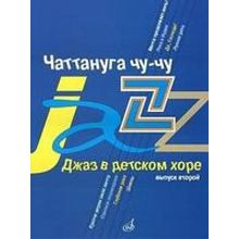 16584МИ Джаз в детском хоре. Вып. 2. Чаттануга чу-чу. Для среднего хора, Издательство «Музыка»