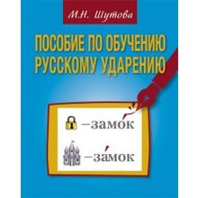Пособие по обучению русскому ударению. М.Н. Шутова
