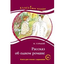 Рассказ об одном романе. М. Горький. Серия Классное чтение. Книга для чтения с заданиями. Н.А. Ерёмина, И.А. Старовойтова