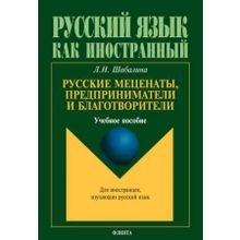 Русские меценаты, предприниматели и благотворители. Л.Н. Шабалина