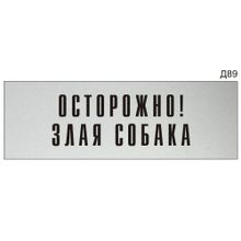 Информационная табличка «Осторожно! Злая собака» на дверь прямоугольная Д89 (300х100 мм)