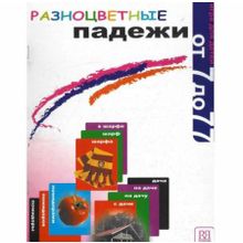 Разноцветные падежи. Игра – лото. Т.Б. Клементьева, О.Э. Чубарова