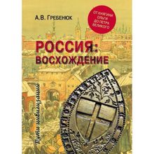 Россия: восхождение. От княгини Ольги до Петра Великого. Гребенюк А.В.