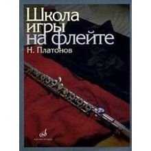 11672МИ Платонов Н. Школа игры на флейте. Издательство "Музыка"