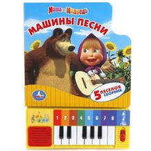 Книга-пианино "Машины песни"