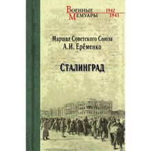 Сталинград. Ерёменко А.В.