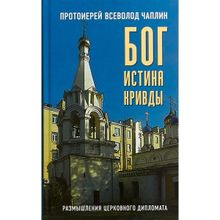 Бог. Истина. Кривды. Протоиерей Всеволод Чаплин