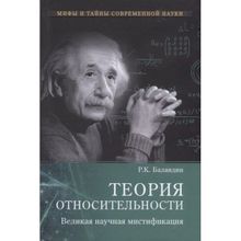 Теория относительности. Великая научная мистификация. Баландин Р.К.