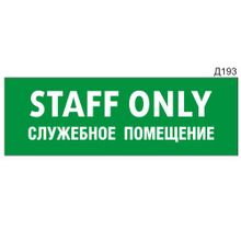 Информационная табличка «STAFF ONLY Служебное помещение» прямоугольная Д193 (300х100 мм)