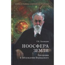 Ноосфера Земли. Прозрения и заблуждения Вернадского. Баландин Р.К.