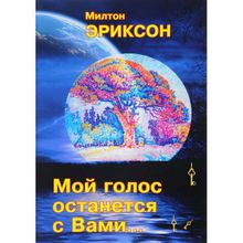 Эриксон М. Мой голос останется с Вами…