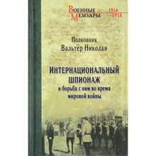 Интернациональный шпионаж и борьба с ним во время мировой войны. В. Николаи