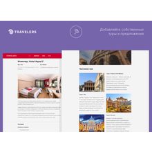 Travelers — готовый сайт туристической компании