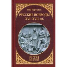 Русские воеводы XVI - XVII вв. Каргалов В.В.