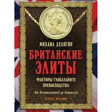 Британские элиты: факторы глобального превосходства. От Плантагенетов до Скрипалей. Второе издание, дополненное и переработанное. Делягин М.