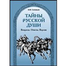 Тайны русской души. Вопросы. Ответы. Версии. 4-е изд., спр. и доп. В.М. Соловьёв. 2009.