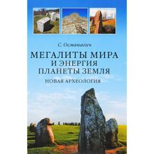 Мегалиты мира и энергия планеты Земля. Новая археология. Османагич С.