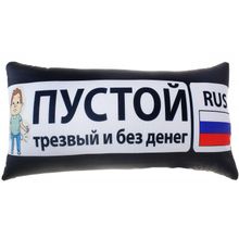 Автоподушка Пустой... (автомобильная подушка антистресс)