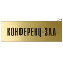 Информационная табличка «Конференц-зал» на дверь прямоугольная Д43 (300х100 мм)