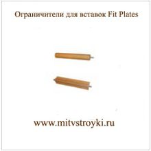 Ограничитель для тарелок к Fit Plates 7304