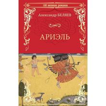 Ариэль; Продавец воздуха. Беляев А.Р.