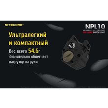 NiteCore Пистолетный фонарь — NiteCore NPL10 со встроенным ЛЦУ