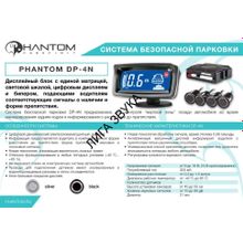 Парктроник Phantom DP-4N Silver