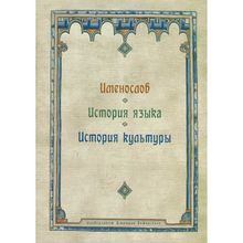 Именослов. История языка. История культуры. Ф. Б. Успенский