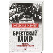 Брестский мир и гибель Черноморского флота. Войтиков С.С.