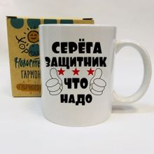 Именная кружка Серега защитник, что надо