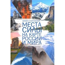 Места силы на карте России и мира. Супруненко Ю.П.