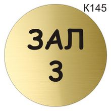 Информационная табличка «Зал 3» табличка на дверь, пиктограмма K145
