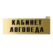 Информационная табличка «Кабинет логопеда» прямоугольная Д247 (300х100 мм)