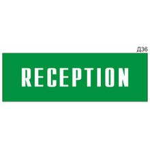 Информационная табличка «Reception» на дверь прямоугольная Д36 (300х100 мм)