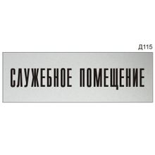 Информационная табличка «Служебное помещение» на дверь прямоугольная Д115 (300х100 мм)