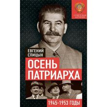 Осень Патриарха. Советская держава в 1945-1953 годах, Спицын Евгений Юрьевич