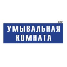 Информационная табличка «Умывальная комната» прямоугольная Д261 (300х100 мм)