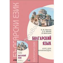 Болгарский язык. Курс для начинающих + CD. Иванова Е.Ю.